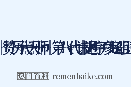 赞历代天师·第八代讳迥字彦超组词是什么意思的图片